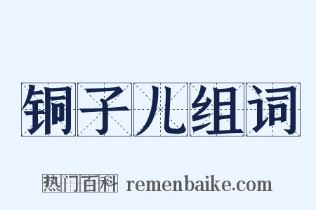 铜子儿组词是什么意思的图片
